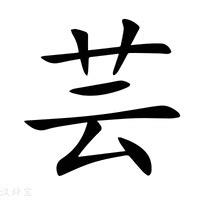 芸字意思|芸